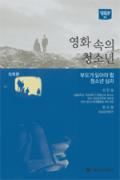 영화 속의 청소년 -청소년을 위한 좋은 책  제 64 차(한국간행물윤리위원회)